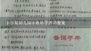 下学期幼儿园中班科学活动教案