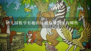 幼儿园数学有趣的娃娃脸谱教案有哪些