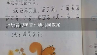 《乐音与噪音》幼儿园教案