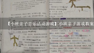 【小班亲子音乐活动游戏】小班亲子游戏教案