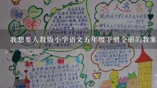 我想要人教版小学语文5年级下册全册的教案，要每个课时都有教学目标、重点、难点的。