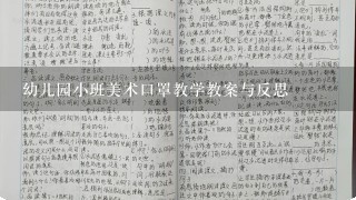 幼儿园小班美术口罩教学教案与反思