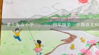 求上海市小学2，3，4年级第1学期语文和数学的具体教案（教学目的，内容等）