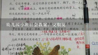 幼儿园小班社会教案：交朋友