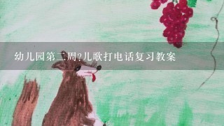 幼儿园第2周?儿歌打电话复习教案