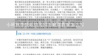 小班秋季快乐幼儿园主题课教案怎么写