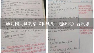 幼儿园大班教案《和风儿1起游戏》含反思