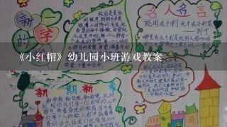 《小红帽》幼儿园小班游戏教案