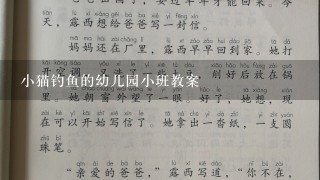 小猫钓鱼的幼儿园小班教案