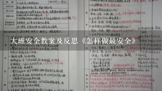 大班安全教案及反思《怎样做最安全》