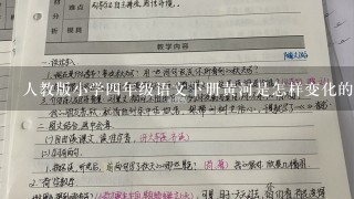 人教版小学4年级语文下册黄河是怎样变化的优质教案