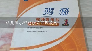 幼儿园小班健康公开课教案