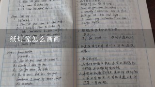 纸灯笼怎么画画