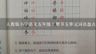 人教版小学语文5年级上册第5单元词语盘点的词语有哪些？