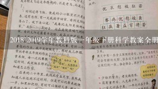 2018~2019学年教科版1年级下册科学教案全册