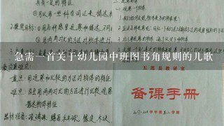 急需1首关于幼儿园中班图书角规则的儿歌