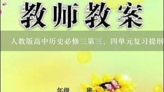 人教版高中历史必修3第<br/>3、4单元复习提纲