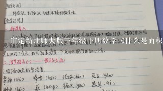 审定新北师大版3年级下册数学《什么是面积》教案教学设计