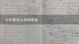 大班健康钻洞洞教案