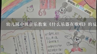 幼儿园中班音乐教案《什么乐器在歌唱》的反思