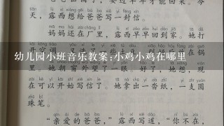 幼儿园小班音乐教案:小鸡小鸡在哪里