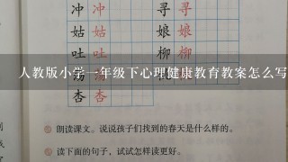 人教版小学1年级下心理健康教育教案怎么写?