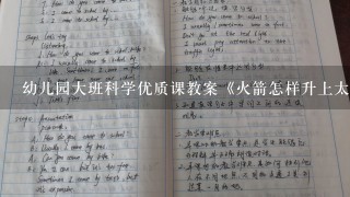 幼儿园大班科学优质课教案《火箭怎样升上太空》