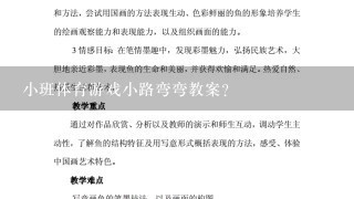 小班体育游戏小路弯弯教案？