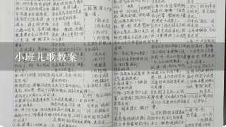 小班儿歌教案