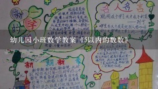 幼儿园小班数学教案《5以内的数数》