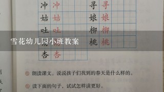 雪花幼儿园小班教案