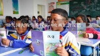 幼儿园大班美术教案《吹画》含反思