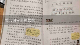 幼儿园安全课教案