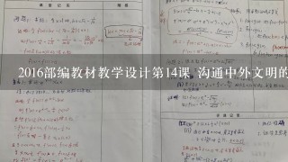 2016部编教材教学设计第14课 沟通中外文明的“丝绸之路”教案