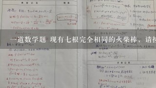 1道数学题 现有7根完全相同的火柴棒，请按以下方法拼图，并解答问题 4边形ABCD是菱形，3角形AEF是等边