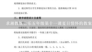 求湘教版音乐5年级第十1课夏日情怀的教案和课件