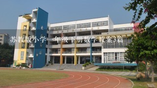 苏教版小学1年级下册数学教案3篇