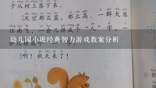 幼儿园小班经典智力游戏教案分析