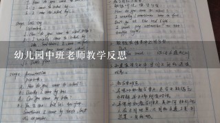 幼儿园中班老师教学反思