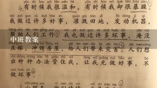 中班教案