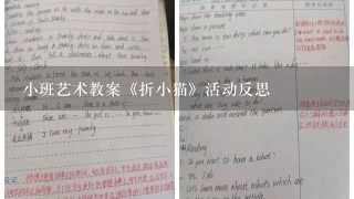 小班艺术教案《折小猫》活动反思