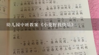 幼儿园中班教案《小花籽找快乐》