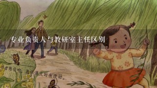 专业负责人与教研室主任区别