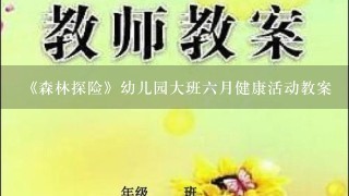 《森林探险》幼儿园大班6月健康活动教案