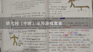 幼儿园〔中班〕室外游戏教案