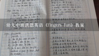 幼儿中班洪恩英语《fingers fun》教案