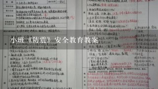 小班《防震》安全教育教案