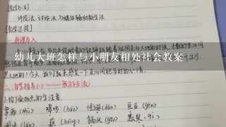 幼儿大班怎样与小朋友相处社会教案