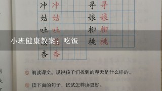 小班健康教案：吃饭