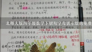 北师大版4年级数学下册用字母表示数的免费教案有几课时